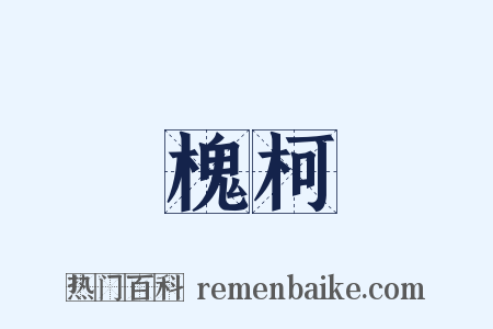 槐柯是什么意思的图片